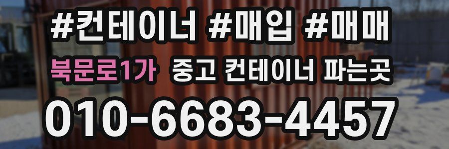 북문로1가 중고 컨테이너 파는곳
