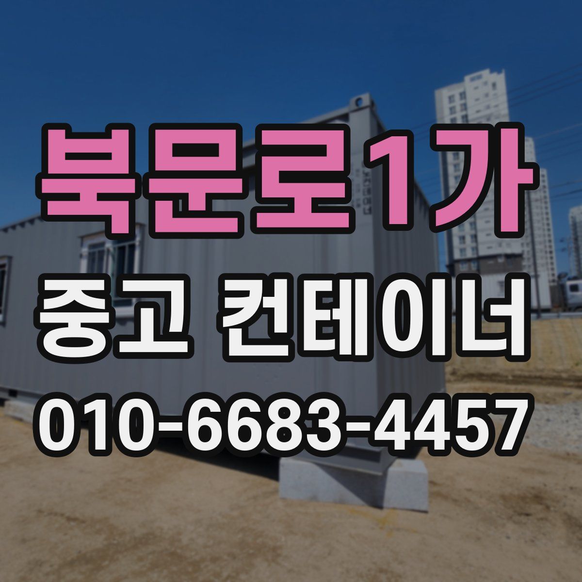 북문로1가 중고 컨테이너 파는곳