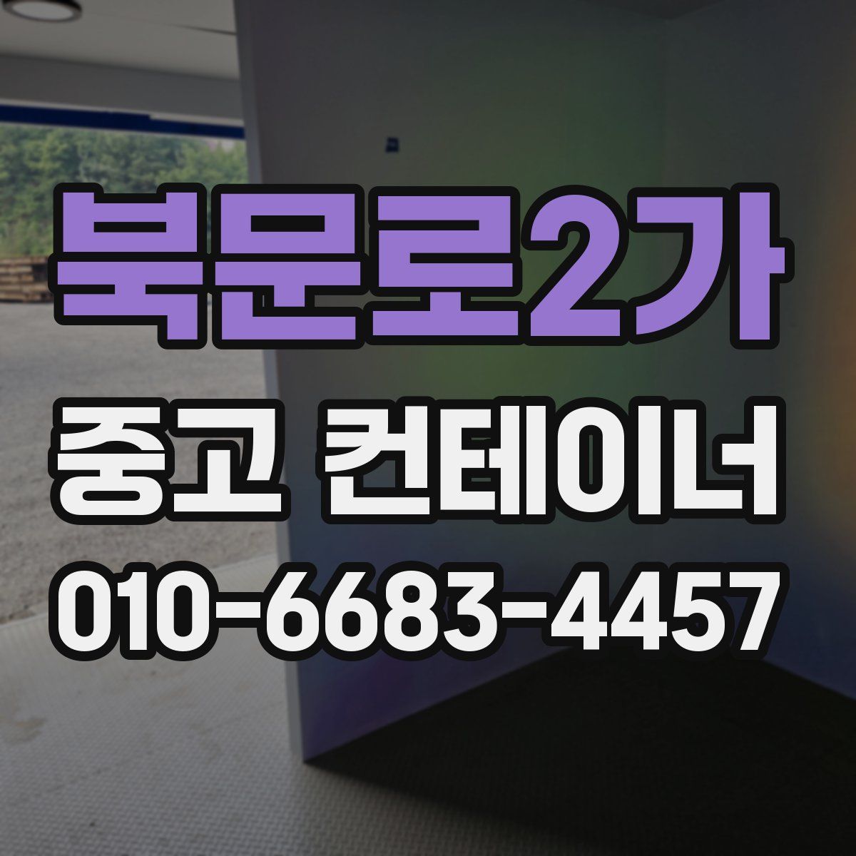 북문로2가 중고 컨테이너 파는곳