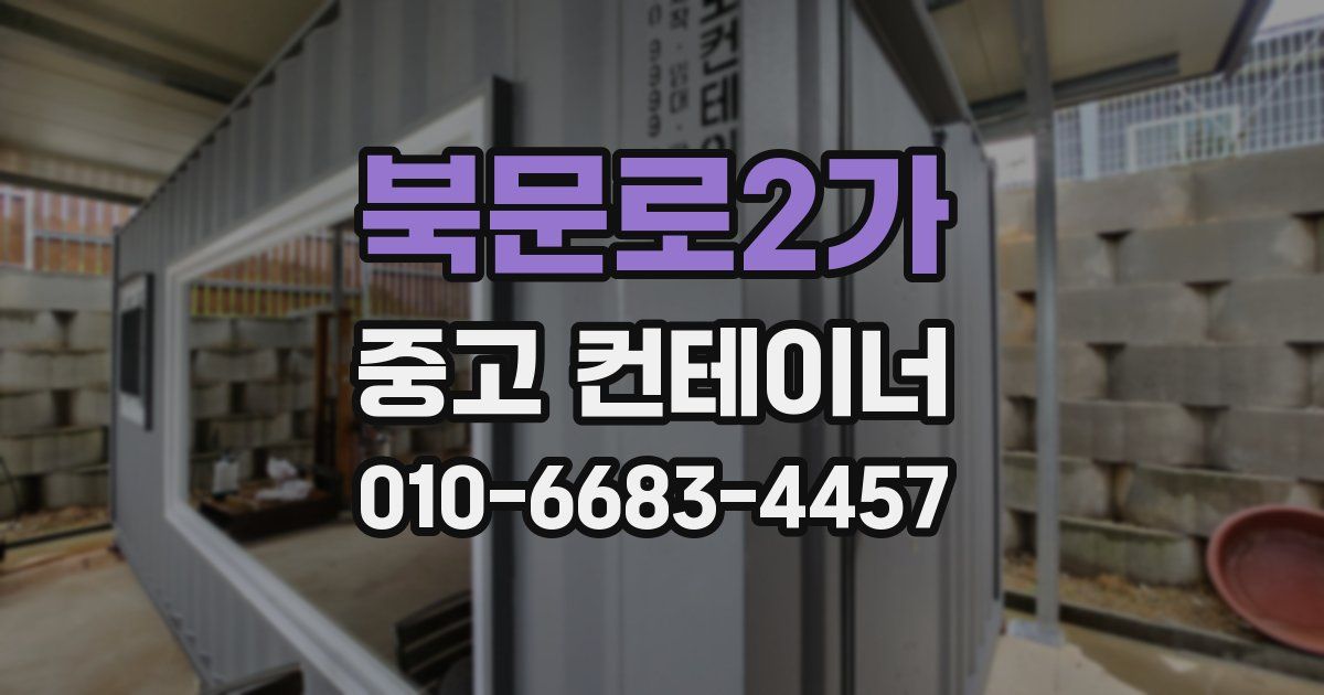 북문로2가 중고 컨테이너 파는곳