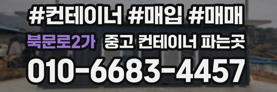 북문로2가 중고 컨테이너 파는곳