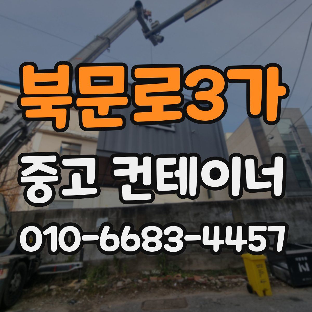 북문로3가 중고 컨테이너 파는곳