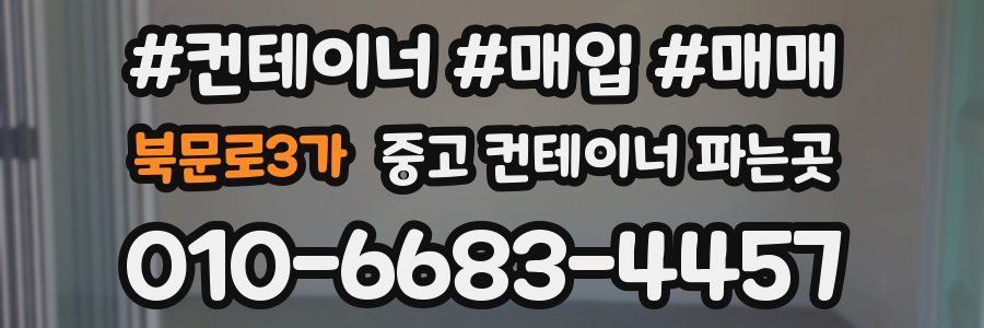 북문로3가 중고 컨테이너 파는곳