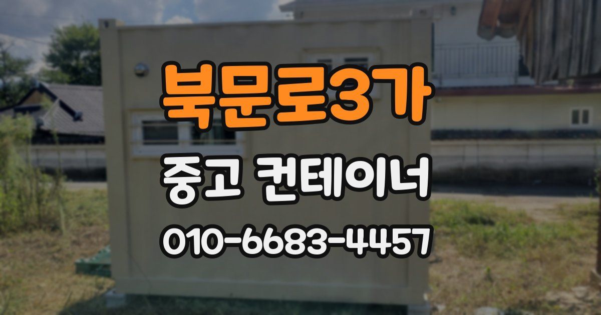 북문로3가 중고 컨테이너 파는곳