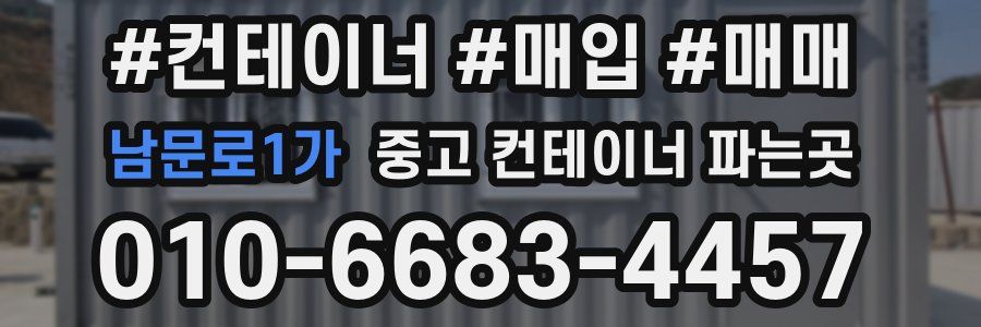 남문로1가 중고 컨테이너 파는곳