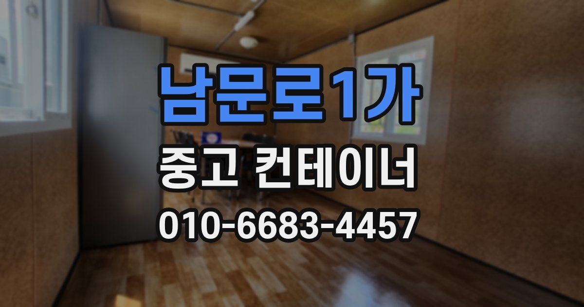 남문로1가 중고 컨테이너 파는곳