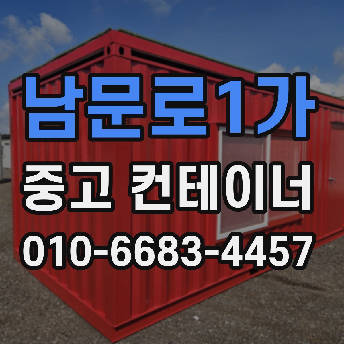 남문로1가 중고 컨테이너 파는곳