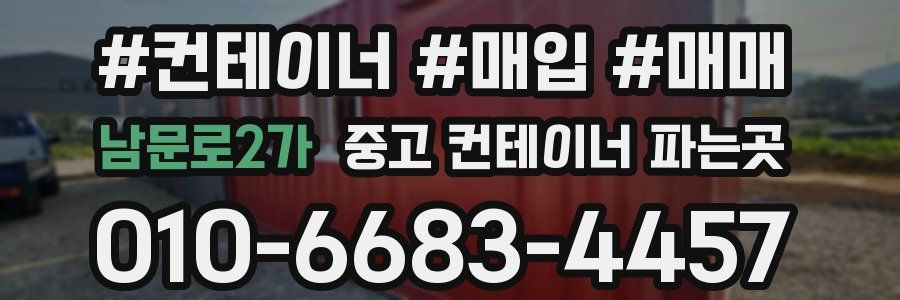 남문로2가 중고 컨테이너 파는곳