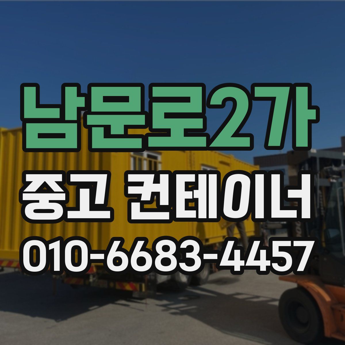 남문로2가 중고 컨테이너 파는곳