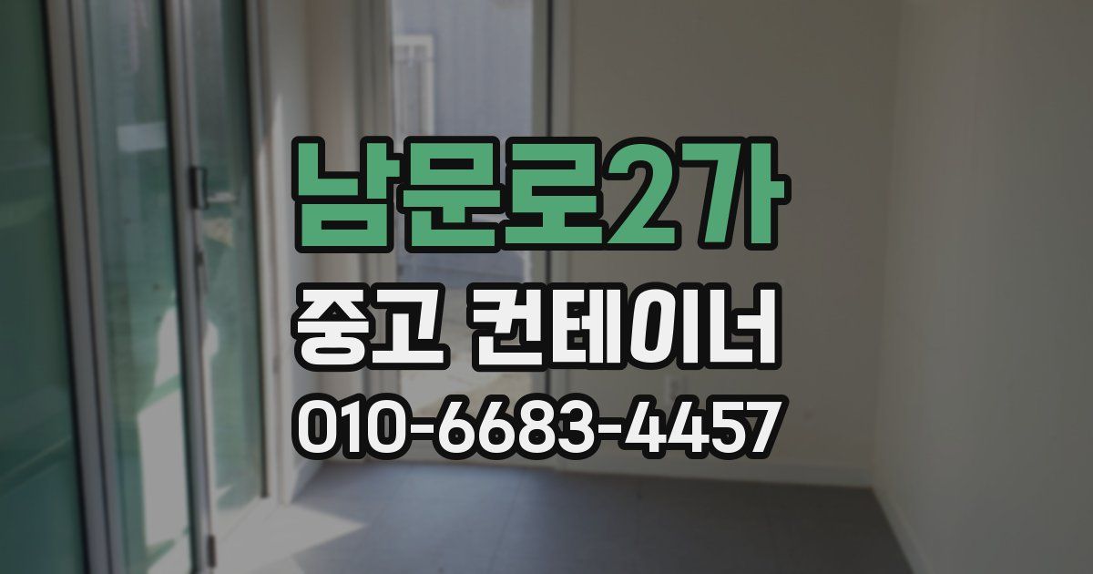 남문로2가 중고 컨테이너 파는곳