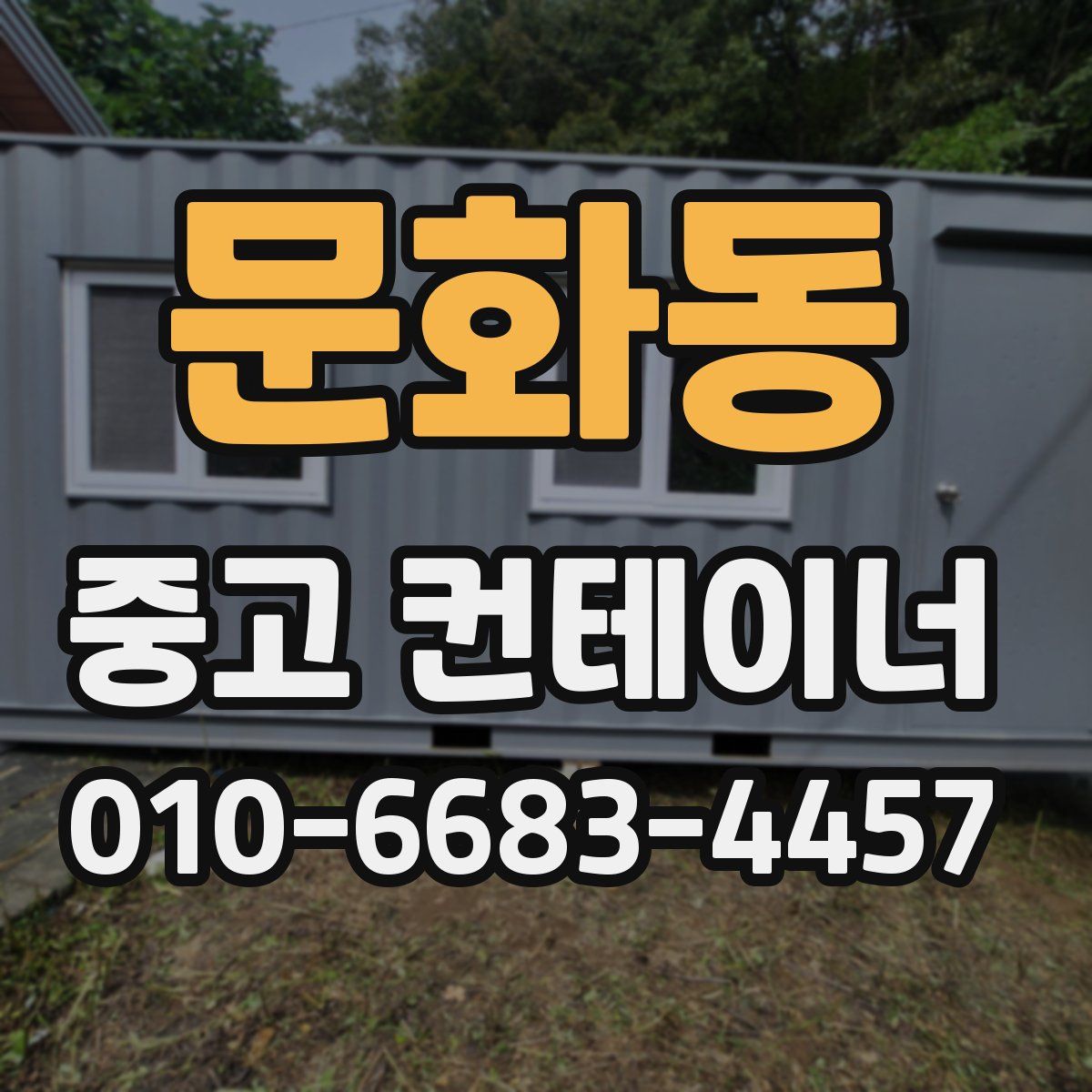 문화동 중고 컨테이너 파는곳