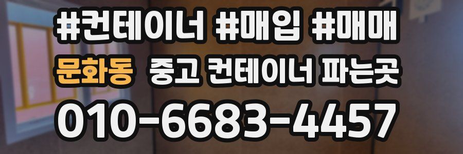 문화동 중고 컨테이너 파는곳