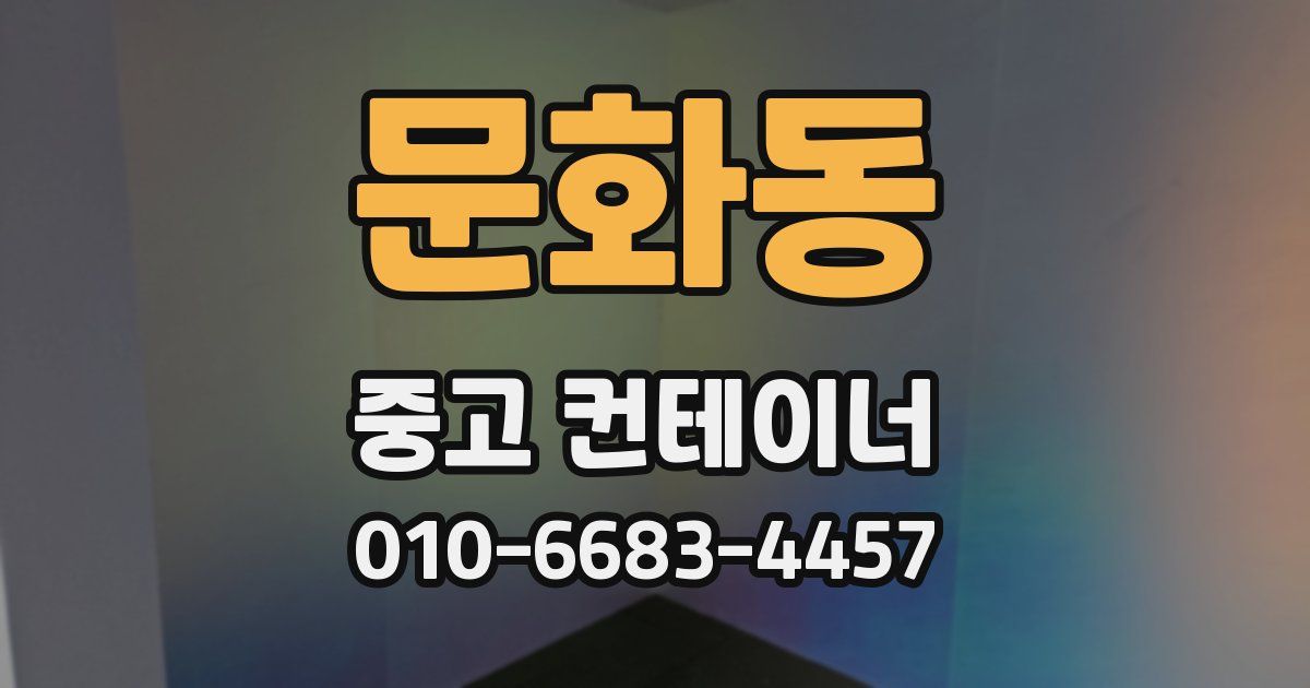 문화동 중고 컨테이너 파는곳