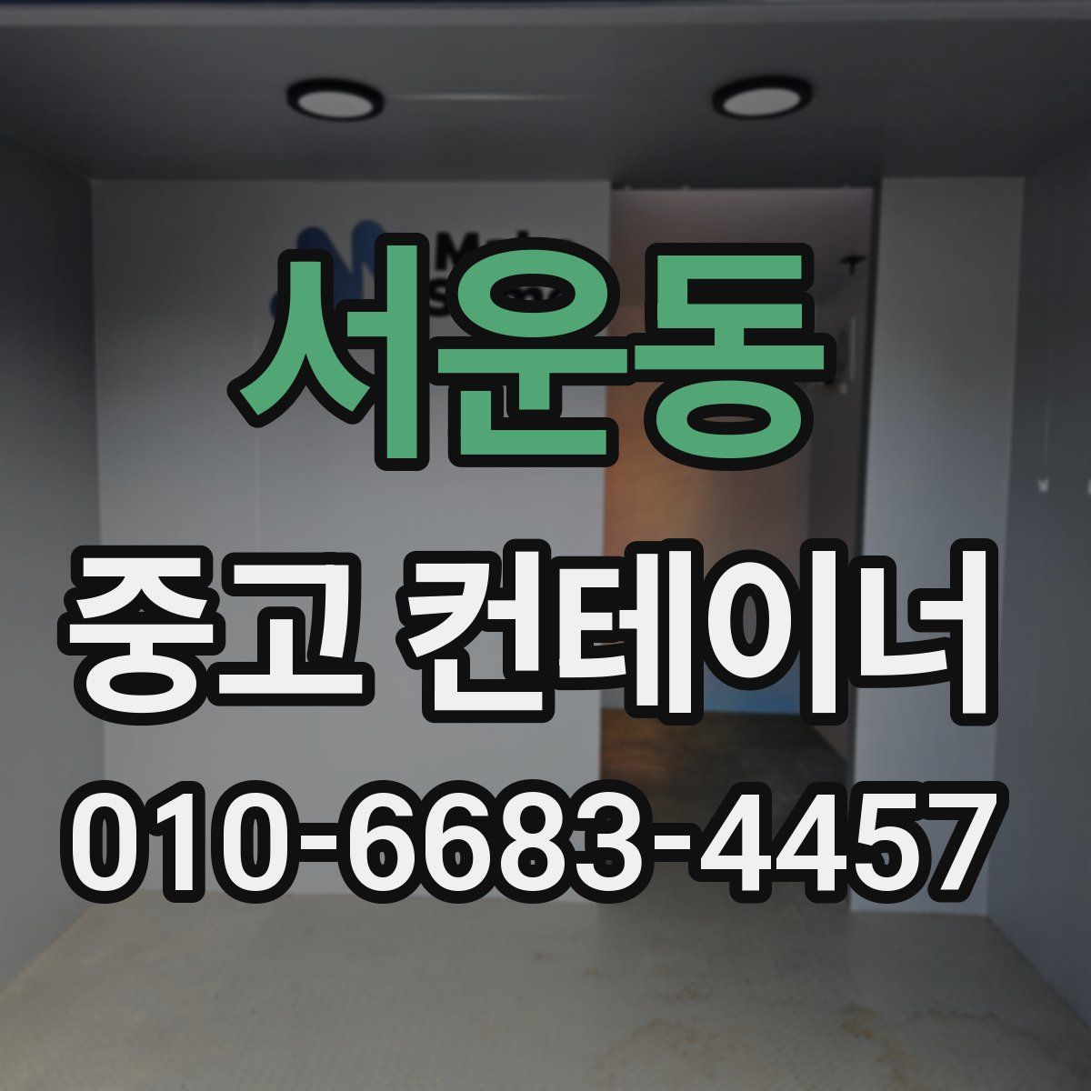 서운동 중고 컨테이너 파는곳