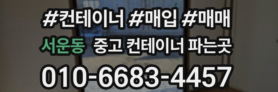 서운동 중고 컨테이너 파는곳