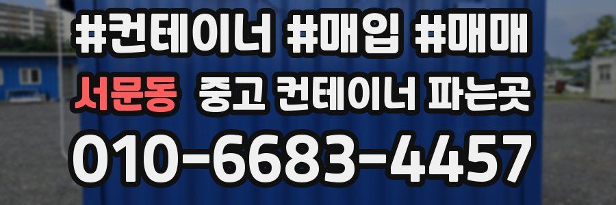 서문동 중고 컨테이너 파는곳