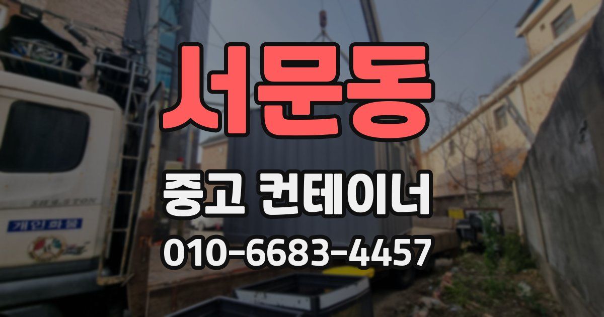 서문동 중고 컨테이너 파는곳