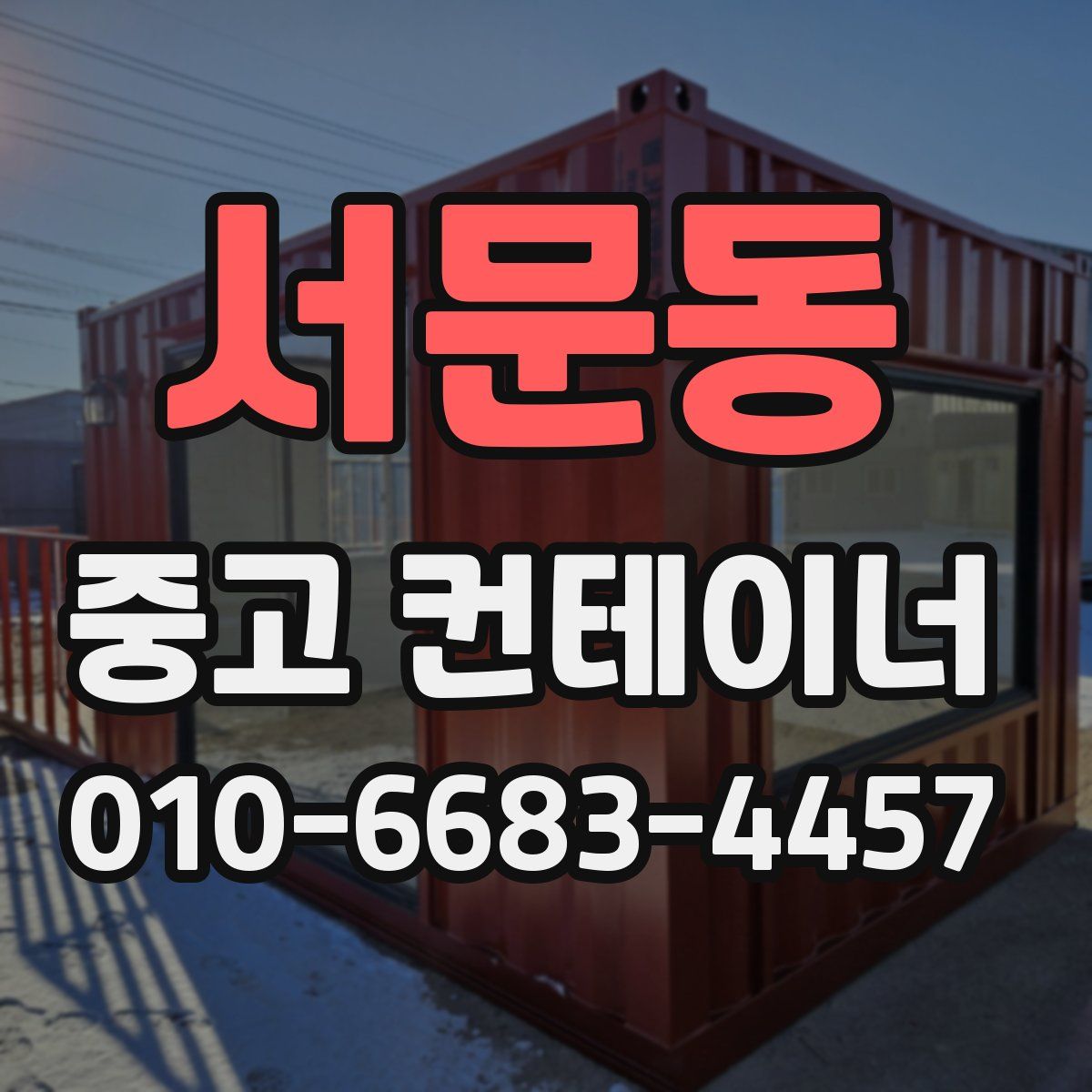 서문동 중고 컨테이너 파는곳