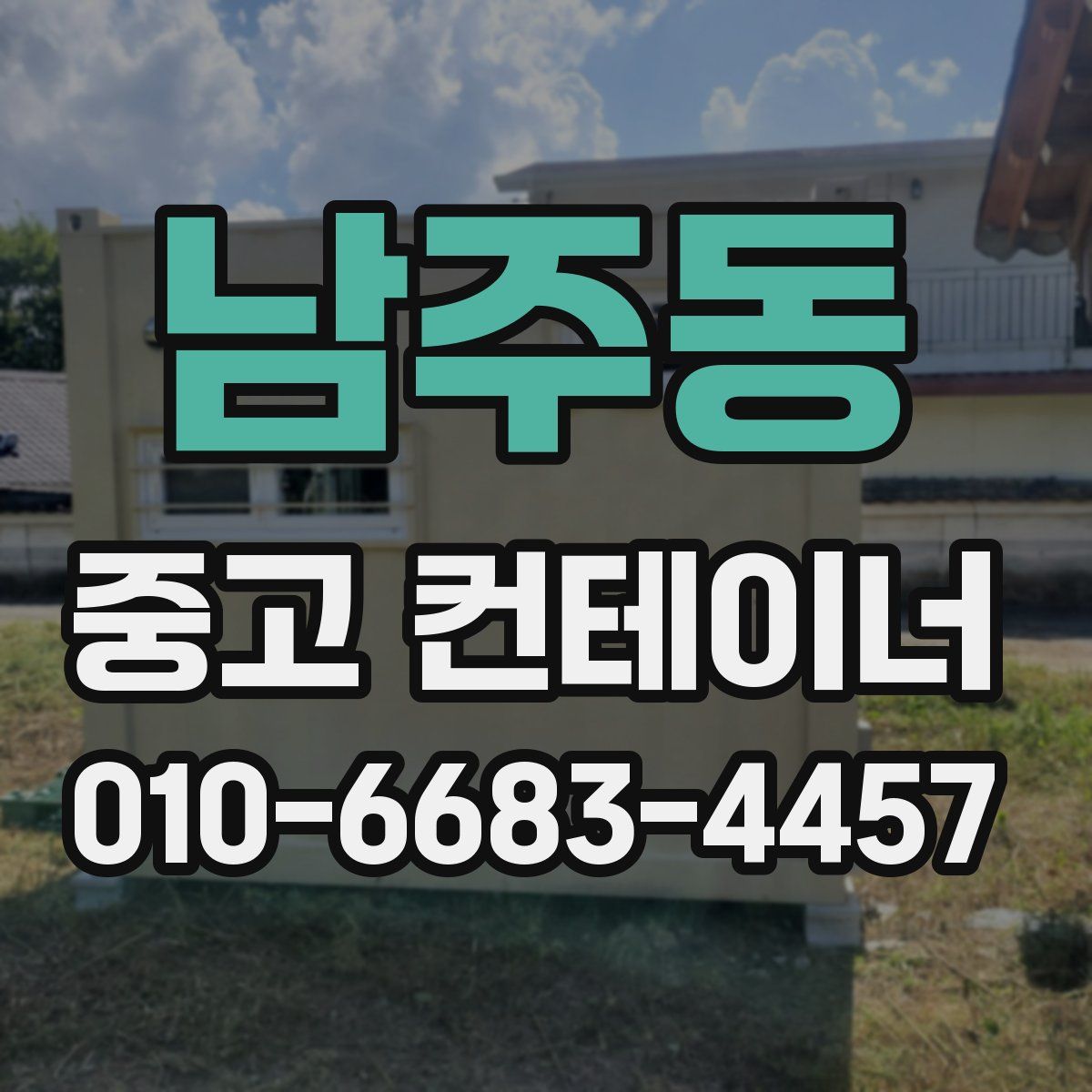 남주동 중고 컨테이너 파는곳