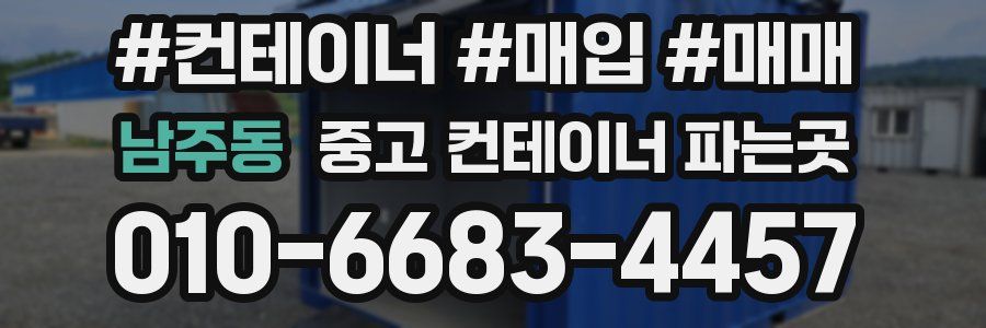 남주동 중고 컨테이너 파는곳