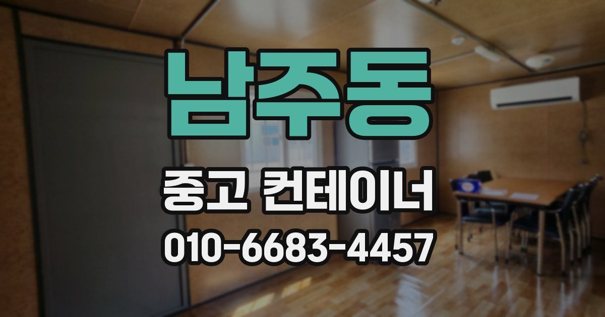 남주동 중고 컨테이너 파는곳