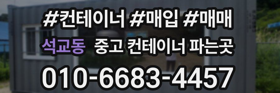 석교동 중고 컨테이너 파는곳