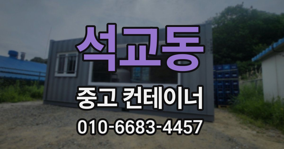 석교동 중고 컨테이너 파는곳
