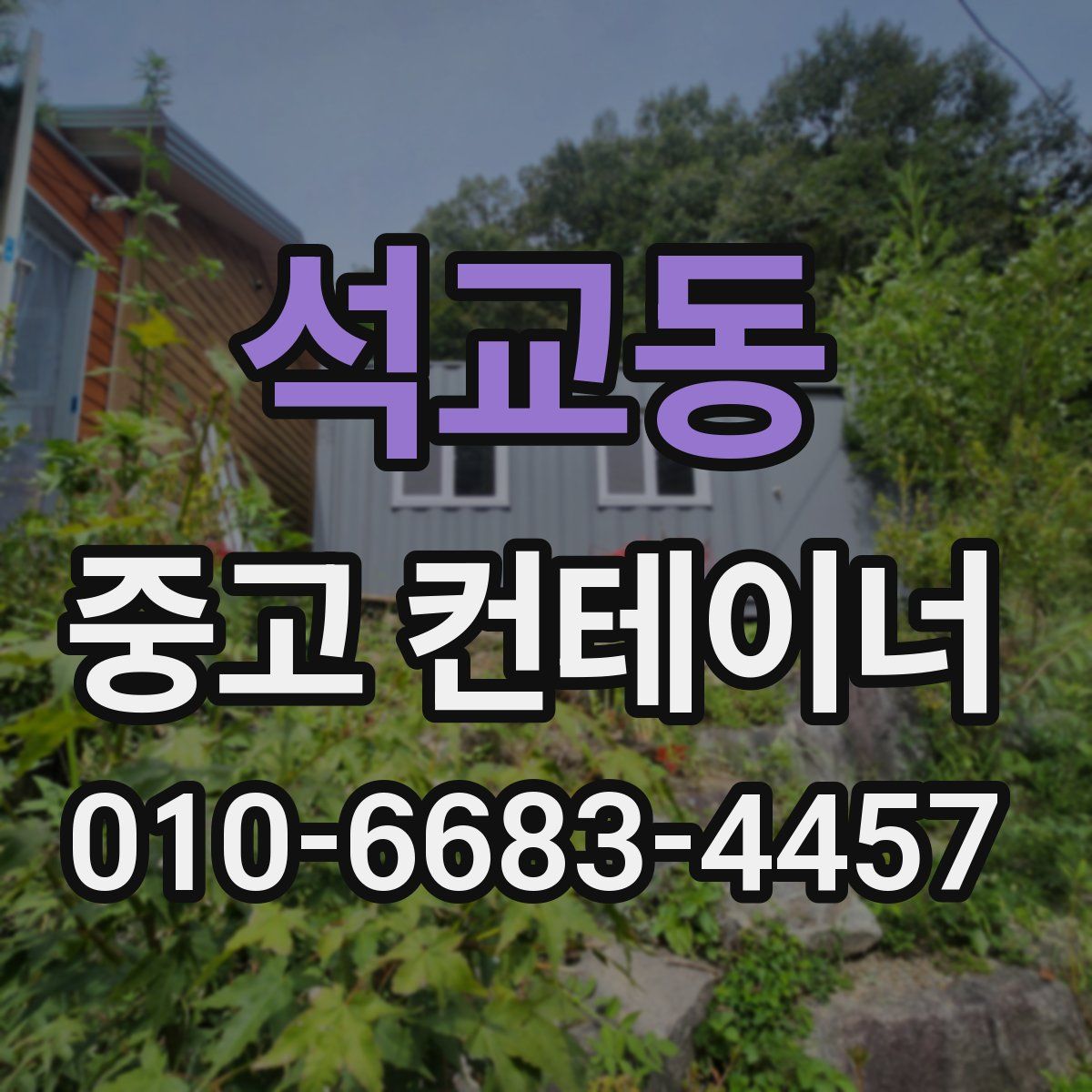 석교동 중고 컨테이너 파는곳