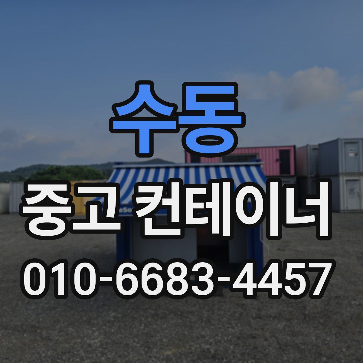 수동 중고 컨테이너 파는곳