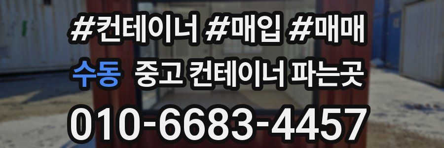 수동 중고 컨테이너 파는곳