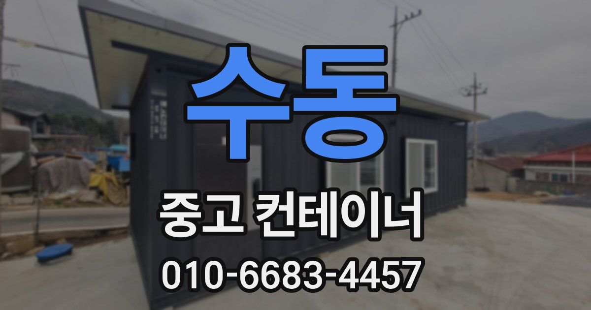 수동 중고 컨테이너 파는곳