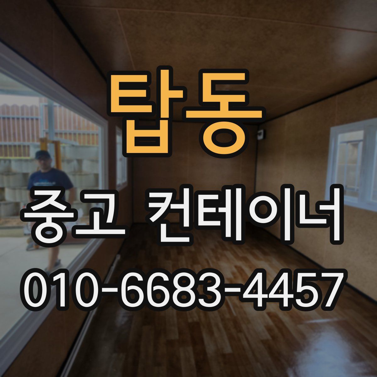 탑동 중고 컨테이너 파는곳