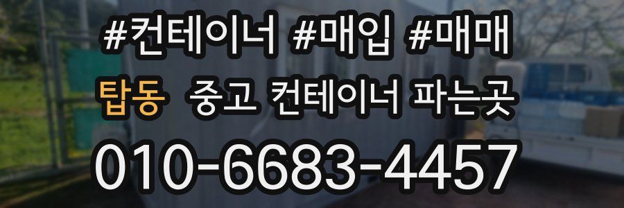탑동 중고 컨테이너 파는곳