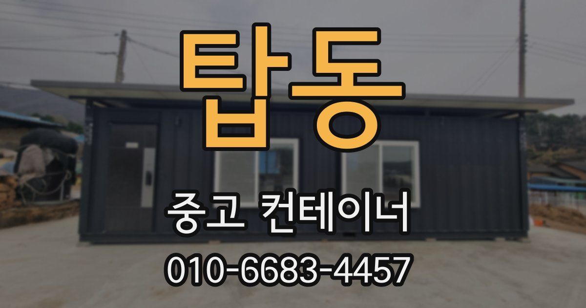 탑동 중고 컨테이너 파는곳