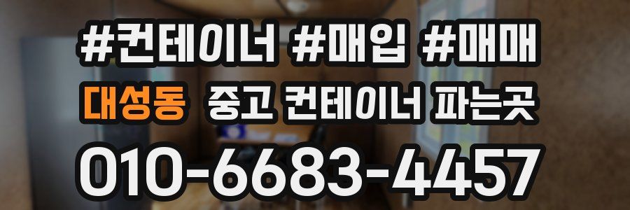 대성동 중고 컨테이너 파는곳