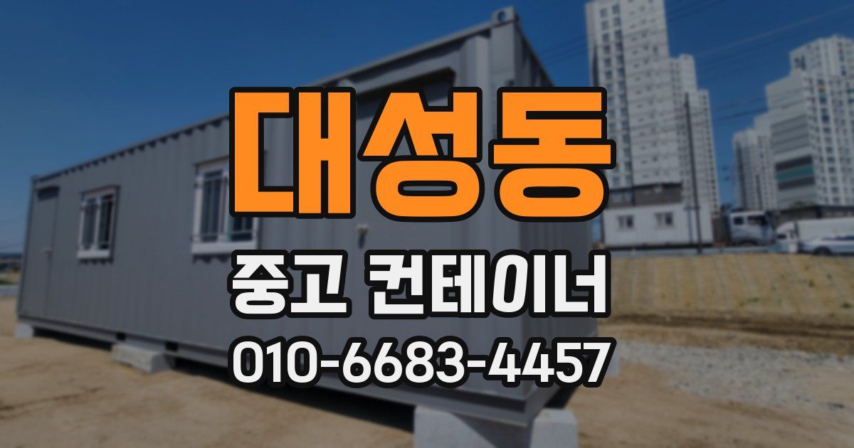 대성동 중고 컨테이너 파는곳