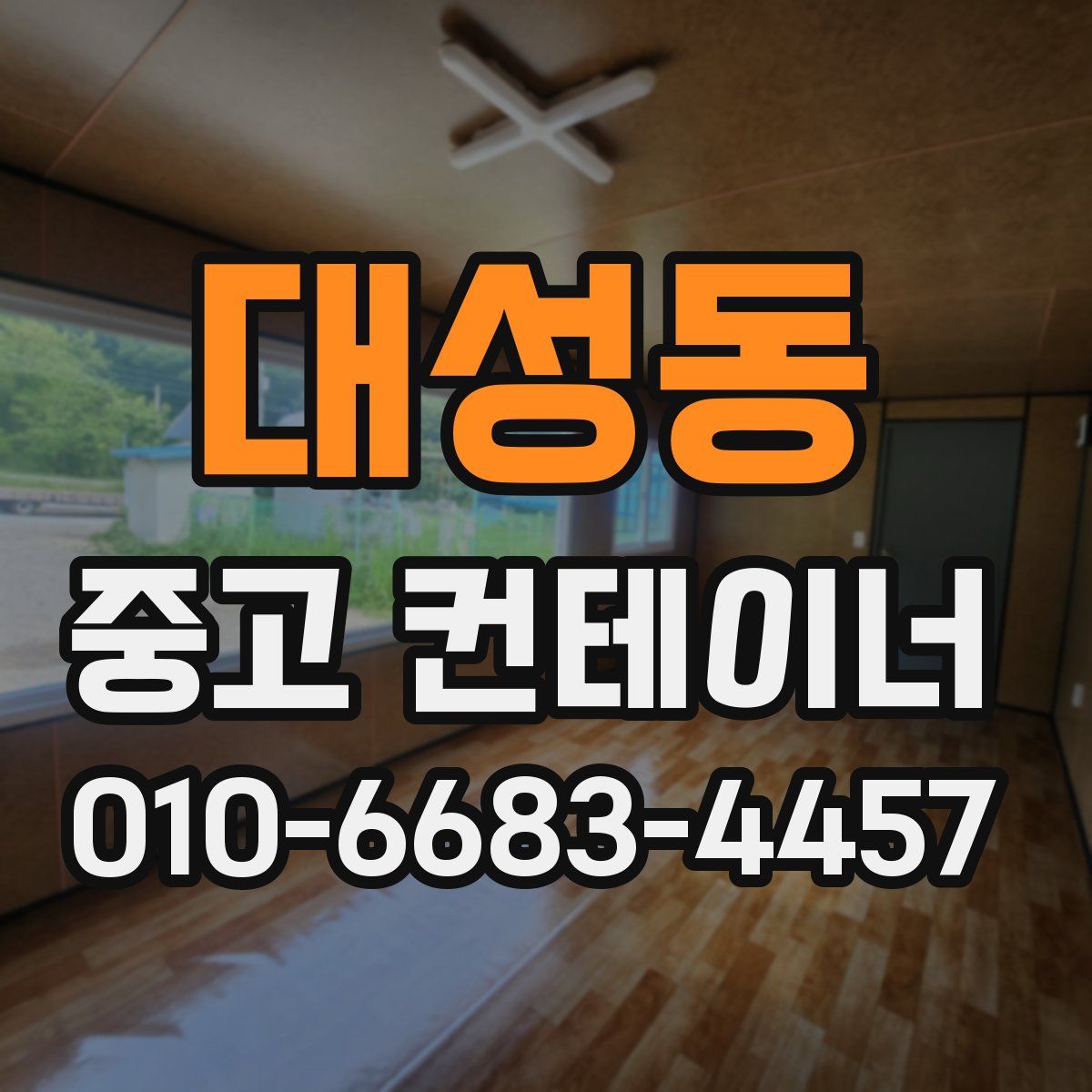 대성동 중고 컨테이너 파는곳