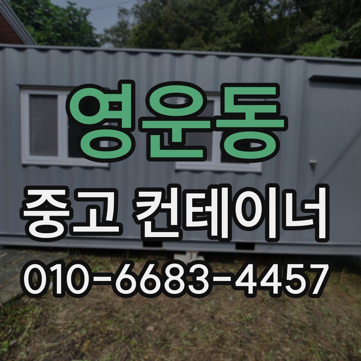 영운동 중고 컨테이너 파는곳