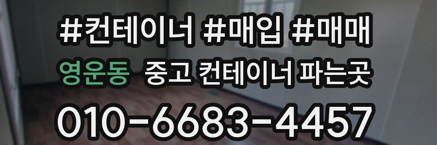 영운동 중고 컨테이너 파는곳