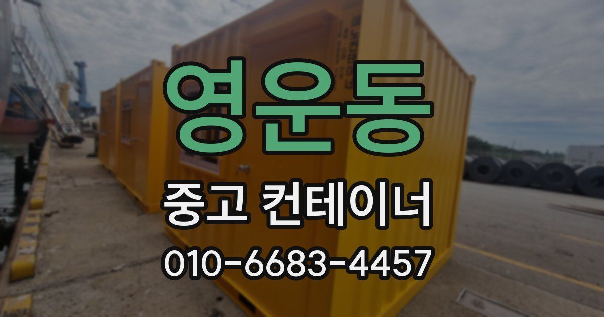 영운동 중고 컨테이너 파는곳