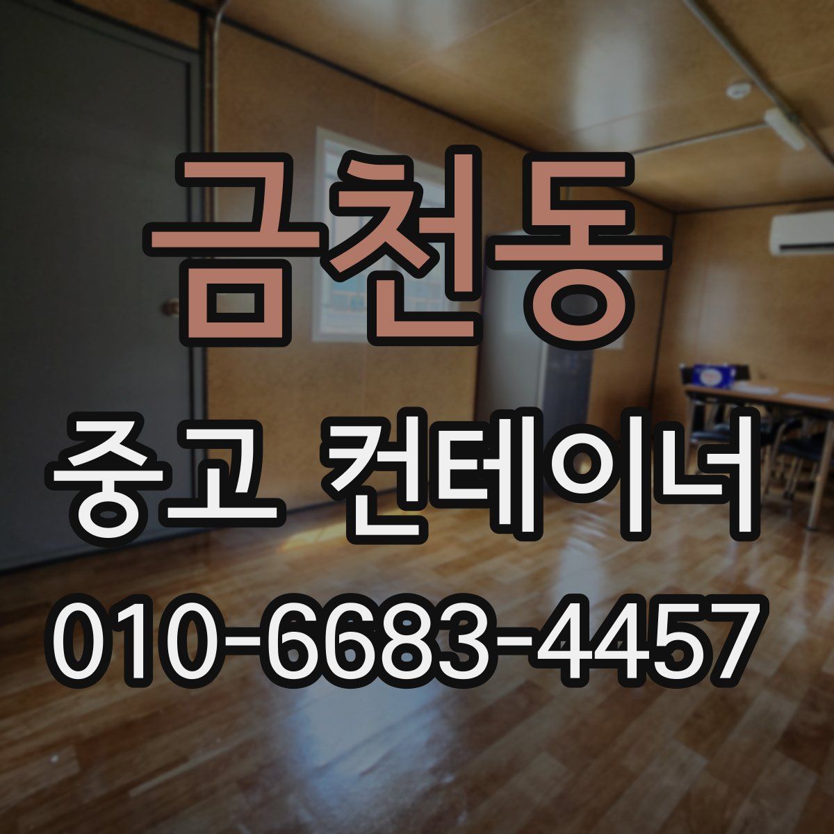 금천동 중고 컨테이너 파는곳