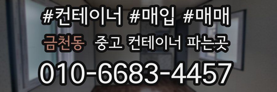금천동 중고 컨테이너 파는곳