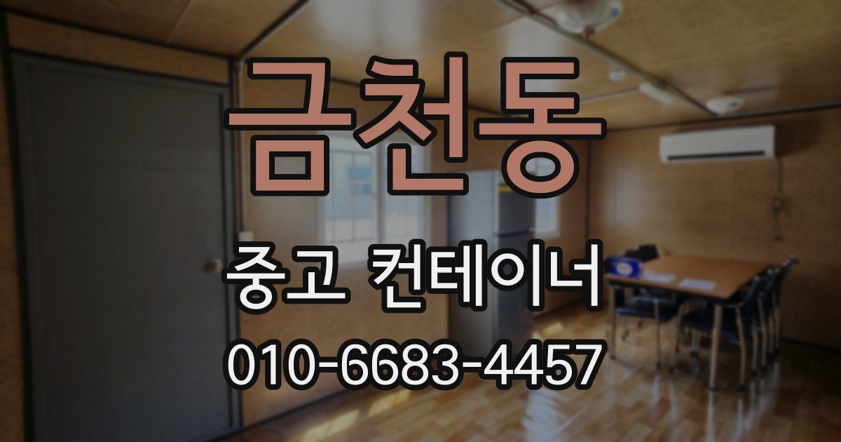 금천동 중고 컨테이너 파는곳