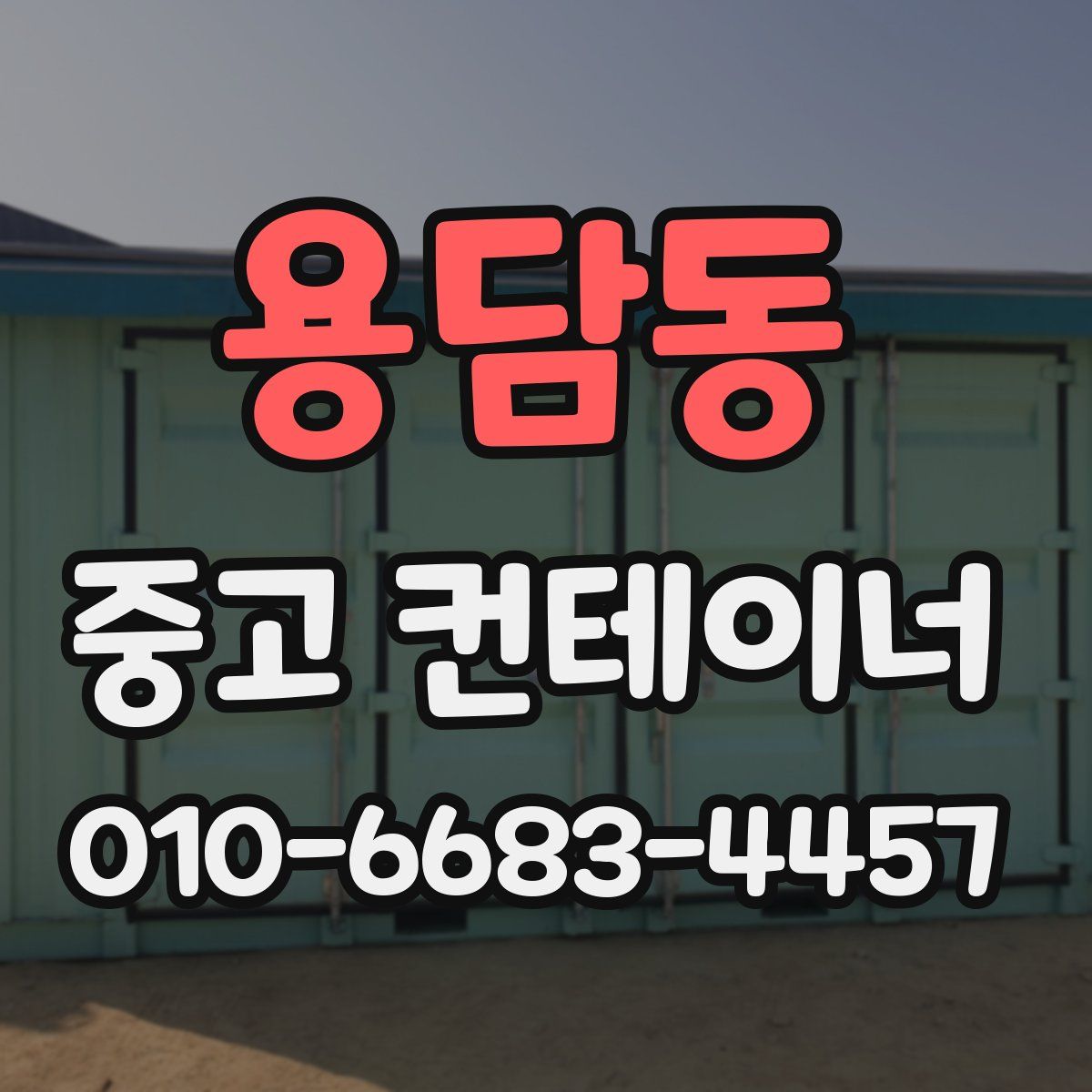 용담동 중고 컨테이너 파는곳