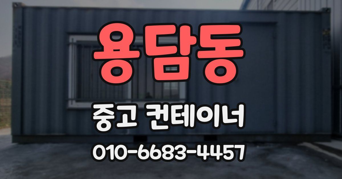 용담동 중고 컨테이너 파는곳