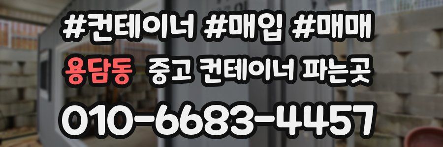 용담동 중고 컨테이너 파는곳