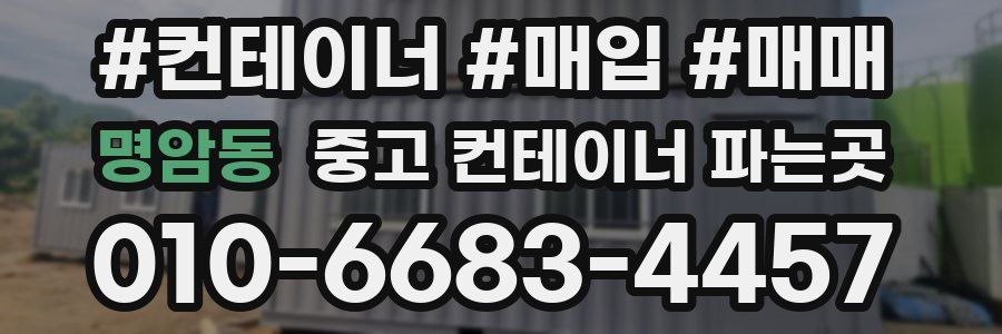 명암동 중고 컨테이너 파는곳