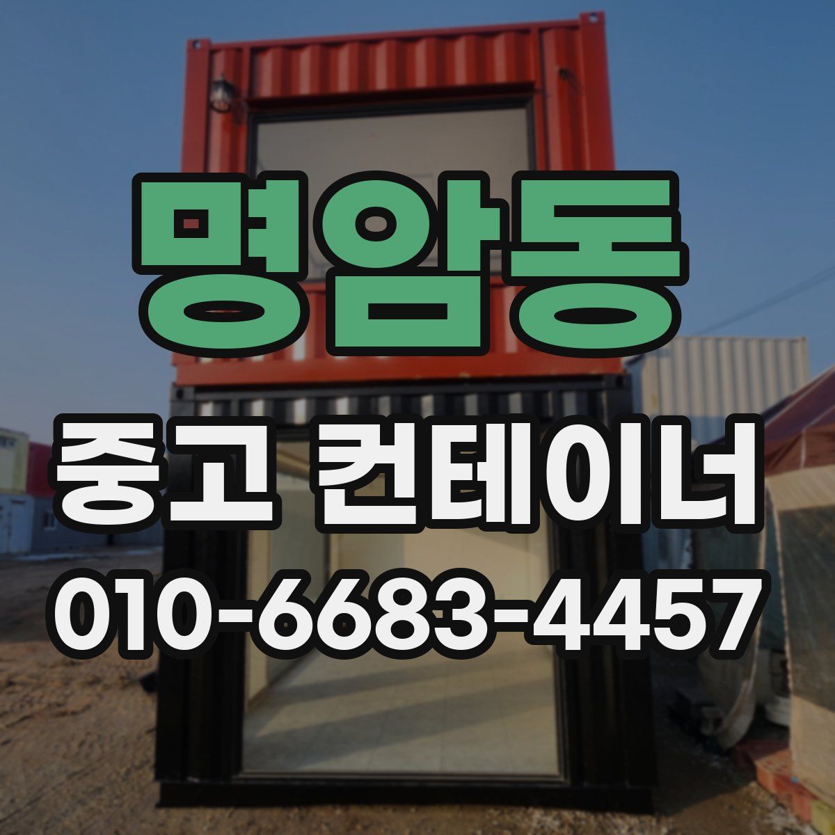 명암동 중고 컨테이너 파는곳