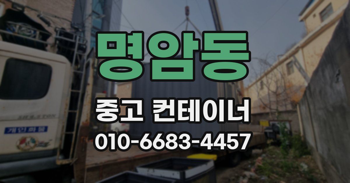 명암동 중고 컨테이너 파는곳