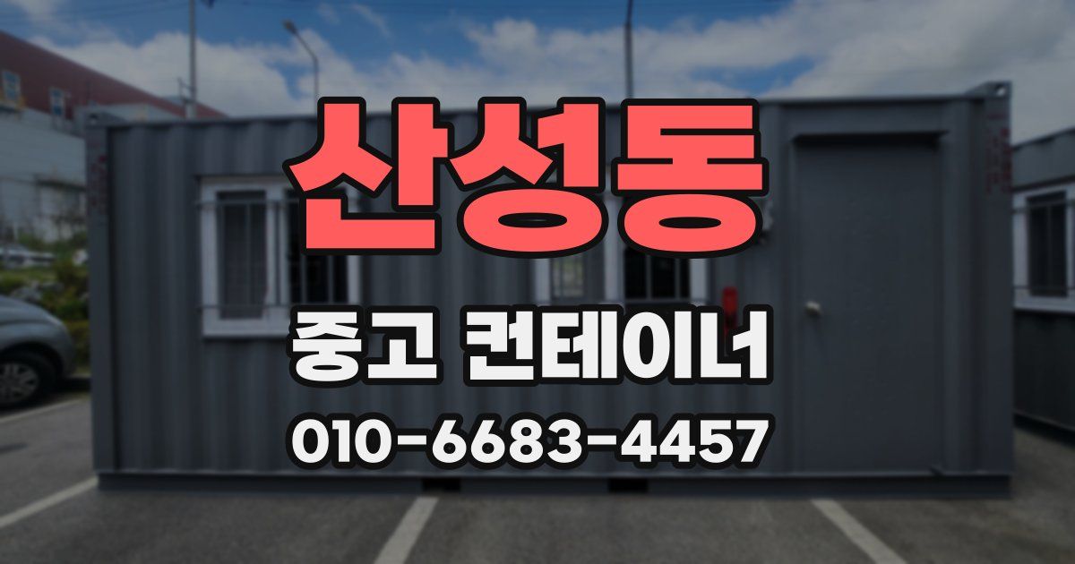 산성동 중고 컨테이너 파는곳